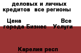  деловых и личных кредитов (все регионы) › Цена ­ 2 000 000 000 - Все города Бизнес » Услуги   . Карелия респ.,Костомукша г.